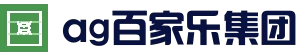 ag百家乐· (中国)集团官方网站首页