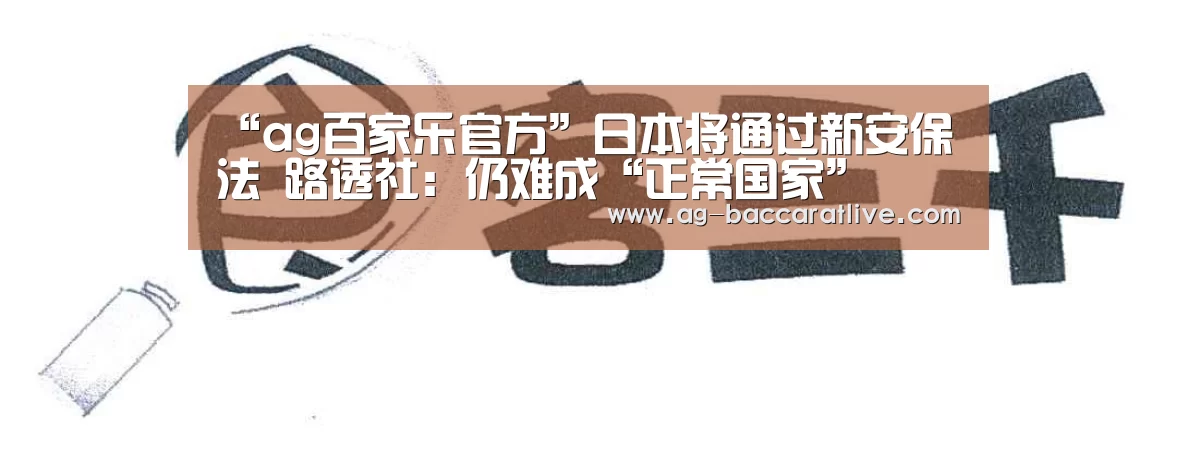 “ag百家乐官方”日本将通过新安保法 路透社:仍难成“正常国家”(图1) ag百家乐官方