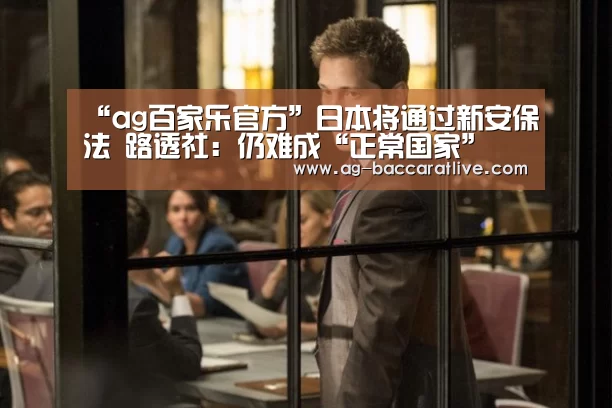 “ag百家乐官方”日本将通过新安保法 路透社:仍难成“正常国家”(图2) ag百家乐集团