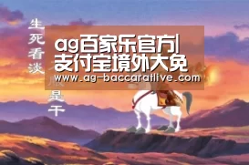 ag百家乐官方|支付宝境外大免单:坐等全球唯一巨奖!(图4) ag百家乐官方