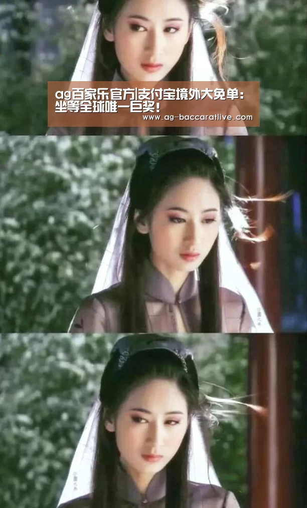 ag百家乐官方|支付宝境外大免单:坐等全球唯一巨奖!(图1) ag百家乐集团