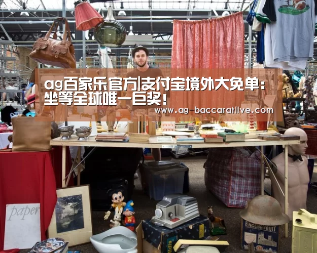 ag百家乐官方|支付宝境外大免单:坐等全球唯一巨奖!(图2) ag百家乐官方