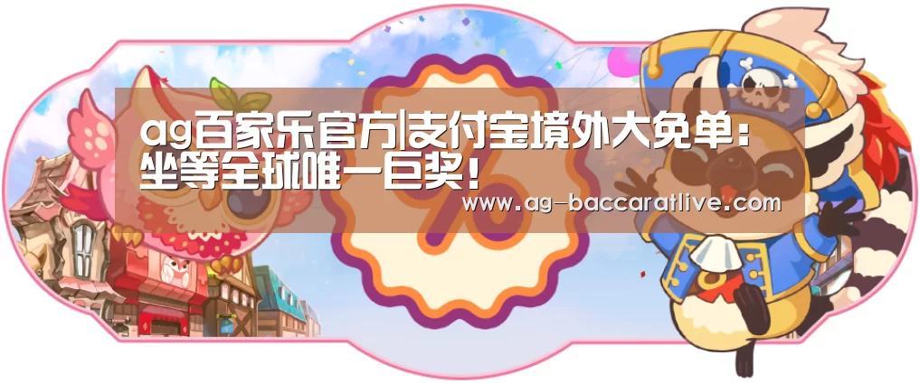 ag百家乐官方|支付宝境外大免单:坐等全球唯一巨奖!(图3) ag百家乐登录