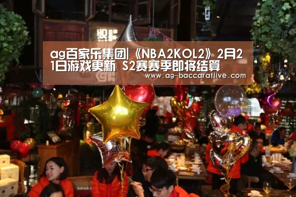 ag百家乐集团|《NBA2KOL2》2月21日游戏更新 S2赛赛季即将结算(图3) ag百家乐集团
