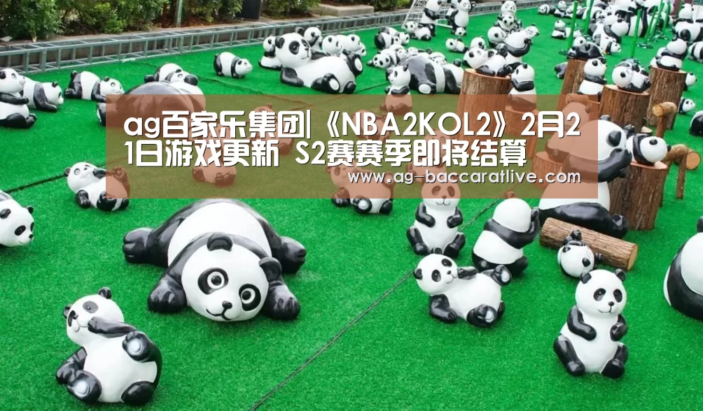 ag百家乐集团|《NBA2KOL2》2月21日游戏更新 S2赛赛季即将结算(图4) ag百家乐集团