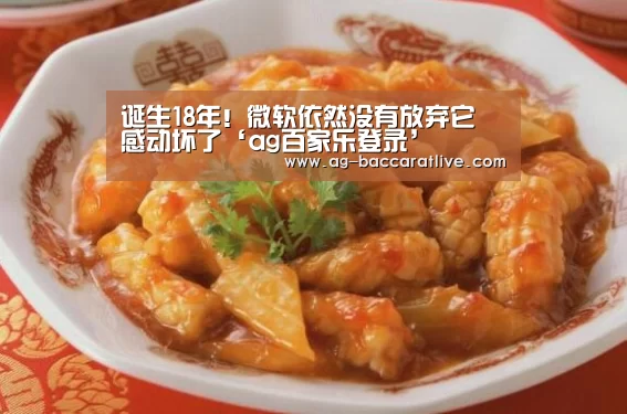 诞生18年!微软依然没有放弃它 感动坏了‘ag百家乐登录’(图1) ag百家乐集团