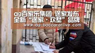 ag百家乐集团