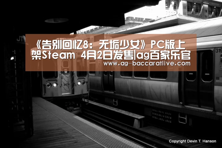《告别回忆8:无垢少女》PC版上架Steam 4月2日发售|ag百家乐官方(图2) ag百家乐登录