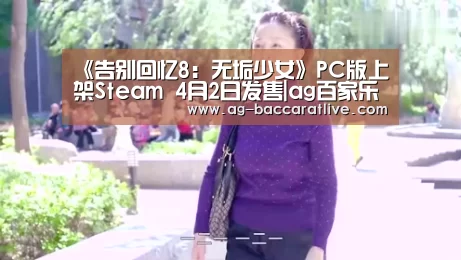 《告别回忆8:无垢少女》PC版上架Steam 4月2日发售|ag百家乐官方(图1) ag百家乐官方
