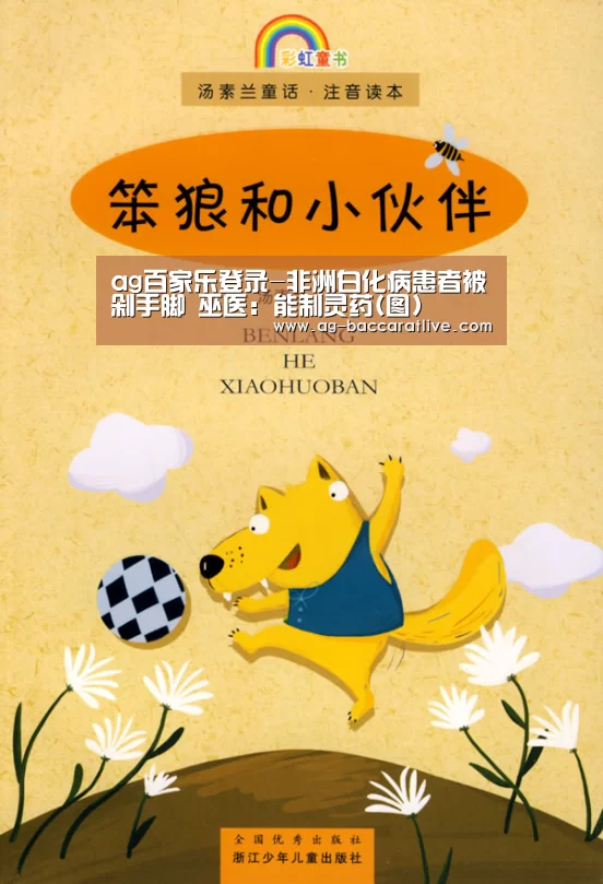 ag百家乐登录-非洲白化病患者被剁手脚 巫医:能制灵药(图)(图1) ag百家乐集团