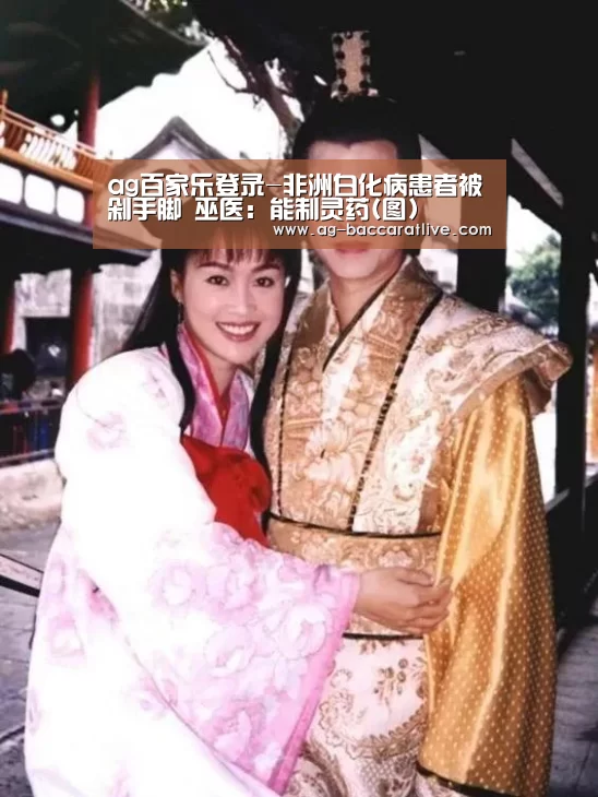 ag百家乐登录-非洲白化病患者被剁手脚 巫医:能制灵药(图)(图2) ag百家乐登录