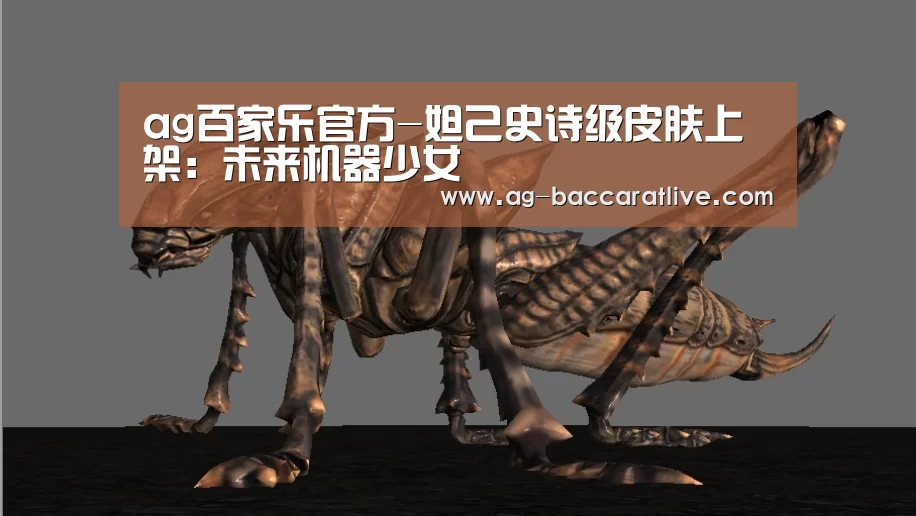 ag百家乐官方-妲己史诗级皮肤上架:未来机器少女(图1) ag百家乐登录