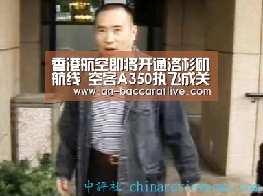 香港航空即将开通洛杉矶航线 空客A350执飞成关注焦点_ag百家乐官方(图2) ag百家乐登录