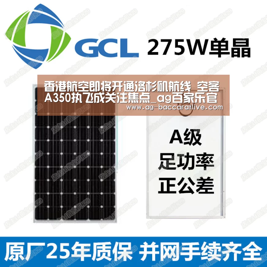 香港航空即将开通洛杉矶航线 空客A350执飞成关注焦点_ag百家乐官方(图1) ag百家乐登录