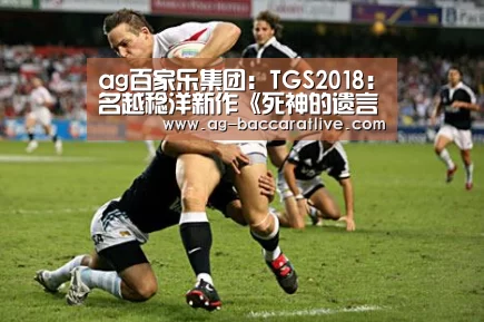ag百家乐集团:TGS2018:名越稔洋新作《死神的遗言》公布 木村拓哉主演(图1) ag百家乐登录