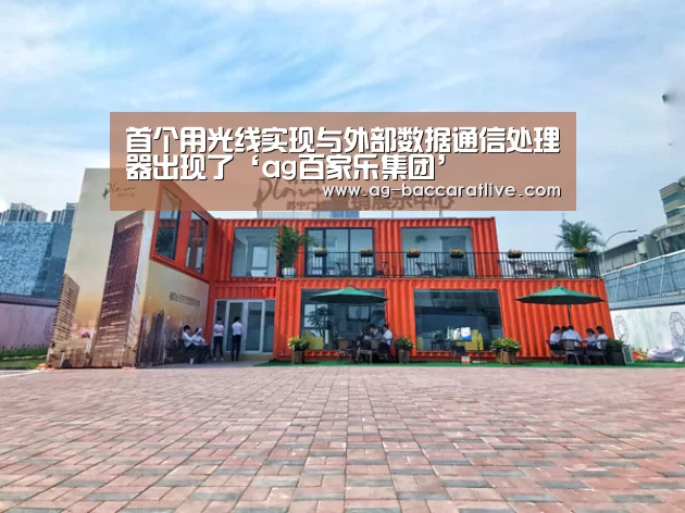 首个用光线实现与外部数据通信处理器出现了‘ag百家乐集团’(图1) ag百家乐登录