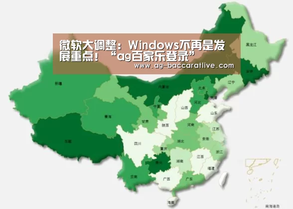 微软大调整:Windows不再是发展重点!“ag百家乐登录”(图1) ag百家乐集团