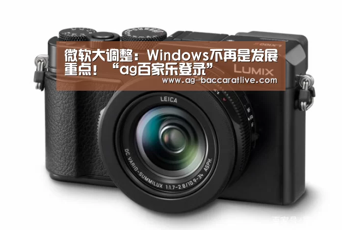 微软大调整:Windows不再是发展重点!“ag百家乐登录”(图2) ag百家乐官方