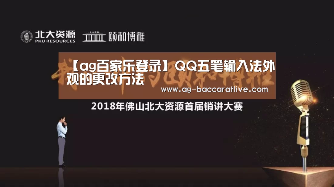 【ag百家乐登录】QQ五笔输入法外观的更改方法(图2) ag百家乐官方