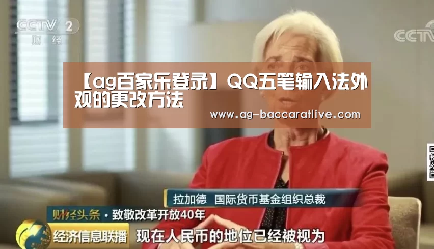 【ag百家乐登录】QQ五笔输入法外观的更改方法(图1) ag百家乐集团